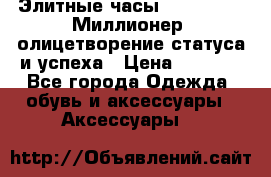 Элитные часы Breitling: «Миллионер» олицетворение статуса и успеха › Цена ­ 2 690 - Все города Одежда, обувь и аксессуары » Аксессуары   